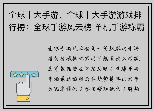 全球十大手游、全球十大手游游戏排行榜：全球手游风云榜 单机手游称霸今昔