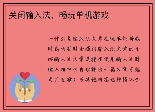 关闭输入法，畅玩单机游戏