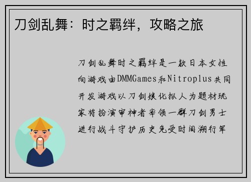 刀剑乱舞：时之羁绊，攻略之旅