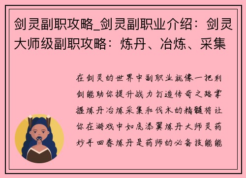 剑灵副职攻略_剑灵副职业介绍：剑灵大师级副职攻略：炼丹、冶炼、采集、伐木全攻略