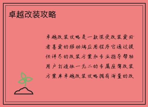 卓越改装攻略