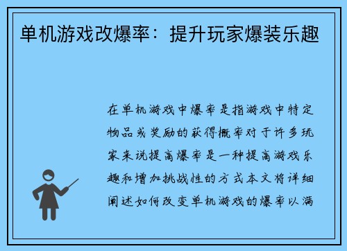 单机游戏改爆率：提升玩家爆装乐趣