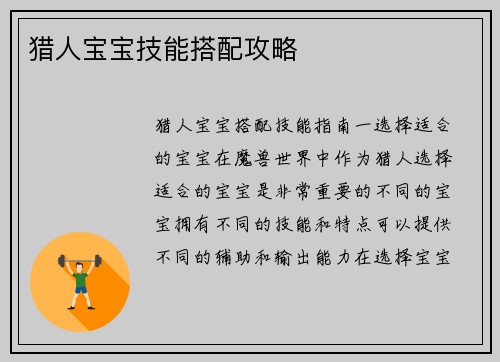 猎人宝宝技能搭配攻略