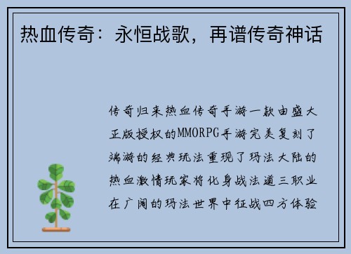 热血传奇：永恒战歌，再谱传奇神话