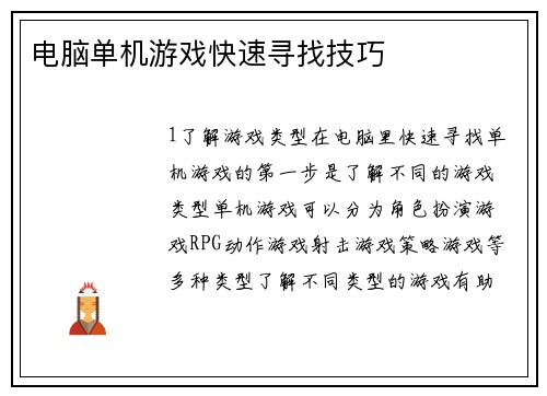 电脑单机游戏快速寻找技巧