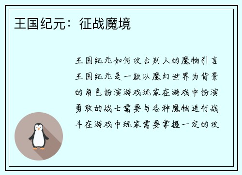 王国纪元：征战魔境