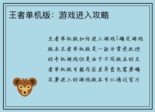 王者单机版：游戏进入攻略