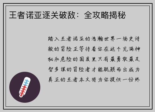 王者诺亚逐关破敌：全攻略揭秘