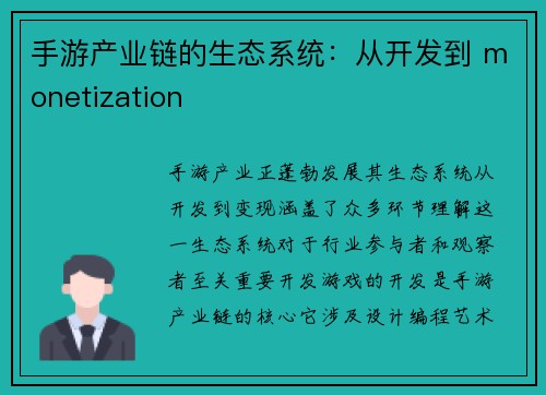 手游产业链的生态系统：从开发到 monetization