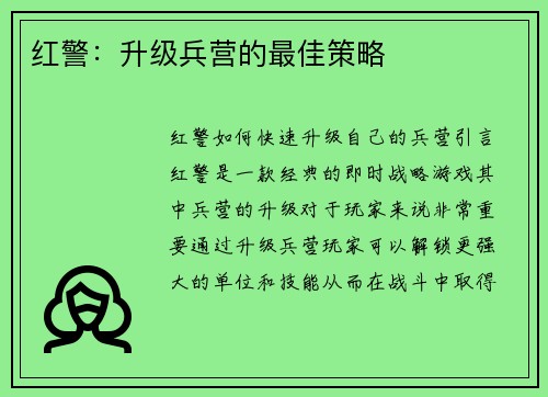 红警：升级兵营的最佳策略