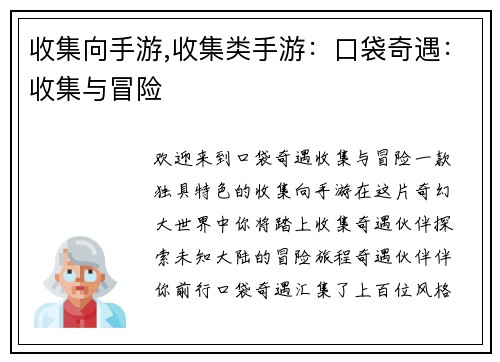 收集向手游,收集类手游：口袋奇遇：收集与冒险