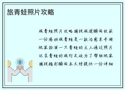 旅青蛙照片攻略