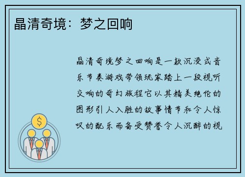 晶清奇境：梦之回响