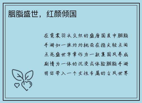 胭脂盛世，红颜倾国