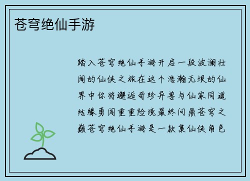 苍穹绝仙手游