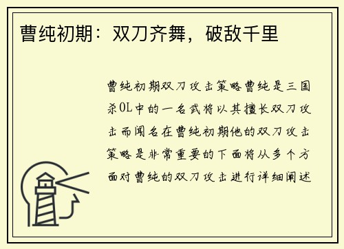 曹纯初期：双刀齐舞，破敌千里