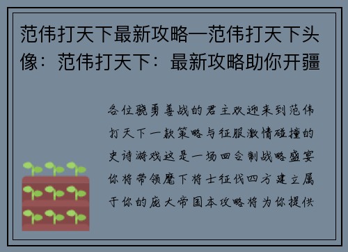 范伟打天下最新攻略—范伟打天下头像：范伟打天下：最新攻略助你开疆拓土