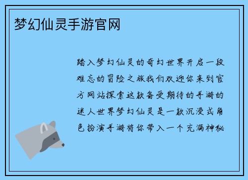 梦幻仙灵手游官网