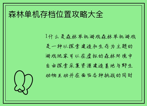 森林单机存档位置攻略大全