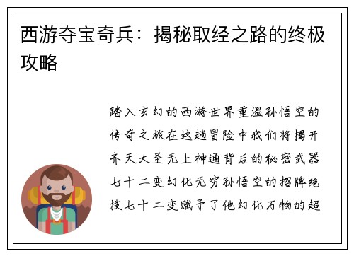 西游夺宝奇兵：揭秘取经之路的终极攻略