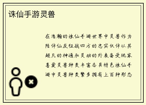 诛仙手游灵兽