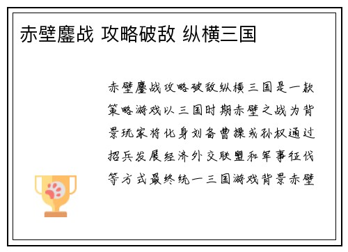 赤壁鏖战 攻略破敌 纵横三国