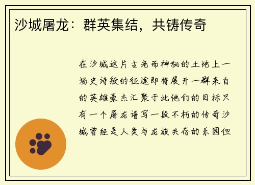 沙城屠龙：群英集结，共铸传奇