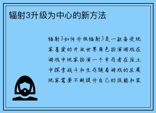辐射3升级为中心的新方法