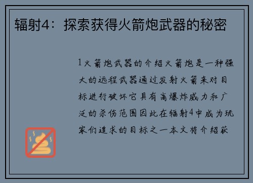 辐射4：探索获得火箭炮武器的秘密