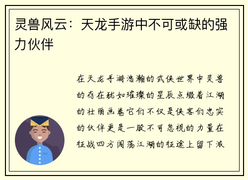 灵兽风云：天龙手游中不可或缺的强力伙伴