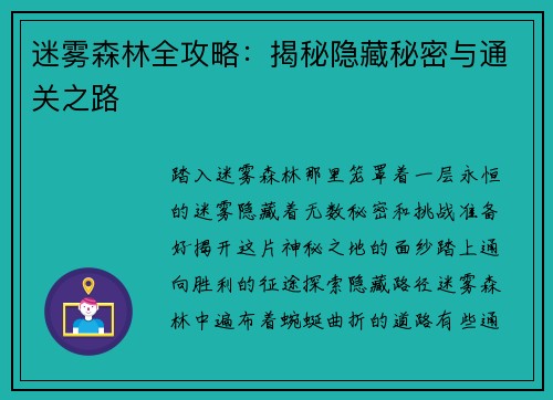 迷雾森林全攻略：揭秘隐藏秘密与通关之路