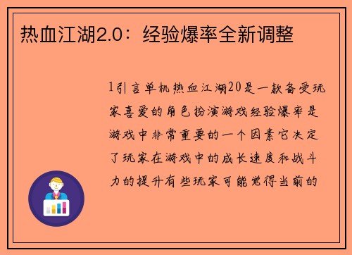 热血江湖2.0：经验爆率全新调整