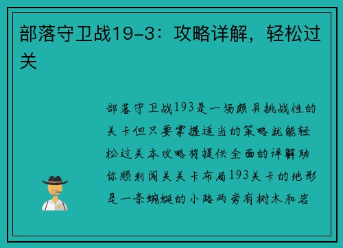 部落守卫战19-3：攻略详解，轻松过关