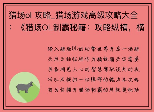 猎场ol 攻略_猎场游戏高级攻略大全：《猎场OL制霸秘籍：攻略纵横，横扫苍穹》