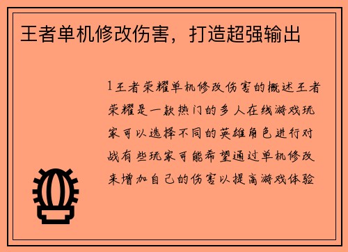王者单机修改伤害，打造超强输出