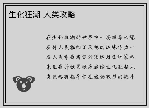 生化狂潮 人类攻略