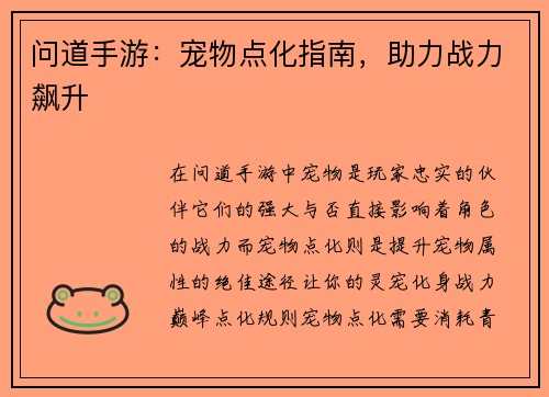 问道手游：宠物点化指南，助力战力飙升