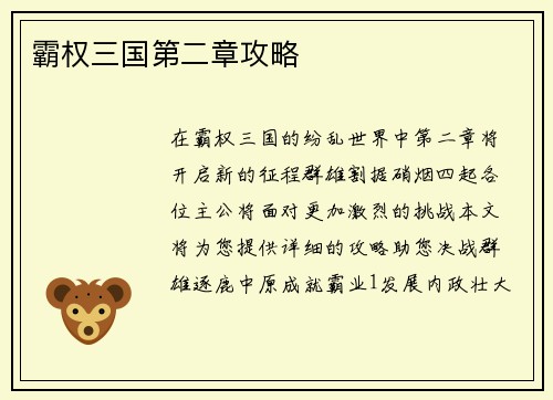 霸权三国第二章攻略