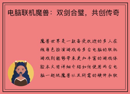 电脑联机魔兽：双剑合璧，共创传奇