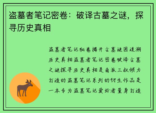 盗墓者笔记密卷:破译古墓之谜,探寻历史真相