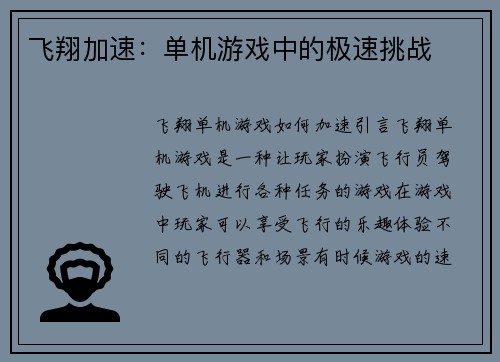 飞翔加速：单机游戏中的极速挑战