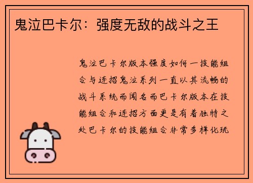 鬼泣巴卡尔：强度无敌的战斗之王