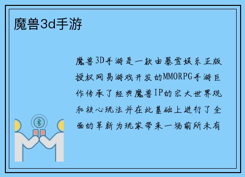 魔兽3d手游