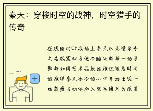 秦天：穿梭时空的战神，时空猎手的传奇