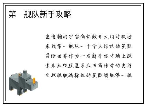 第一舰队新手攻略