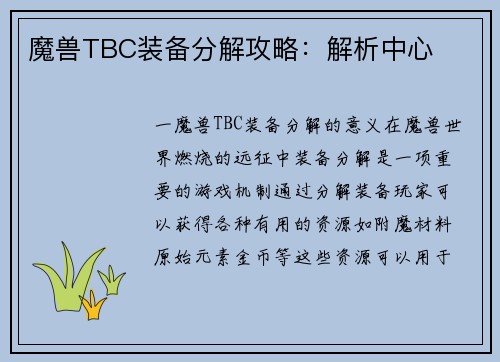 魔兽TBC装备分解攻略：解析中心