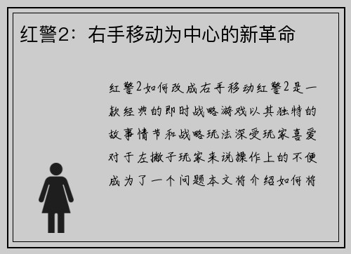 红警2：右手移动为中心的新革命