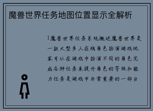 魔兽世界任务地图位置显示全解析