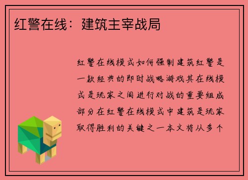 红警在线：建筑主宰战局