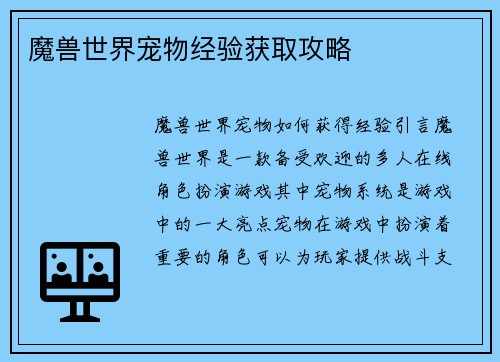 魔兽世界宠物经验获取攻略